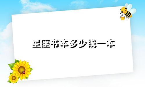 星座书本多少钱一本