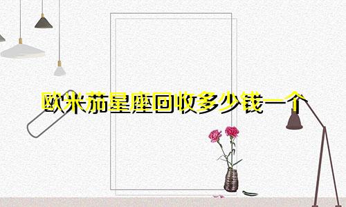 欧米茄星座回收多少钱一个