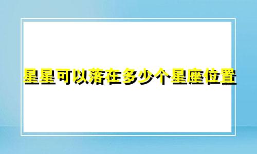 星星可以落在多少个星座位置