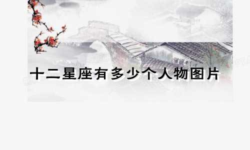 十二星座有多少个人物图片