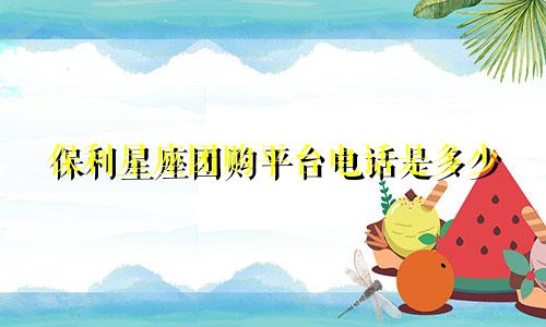 保利星座团购平台电话是多少