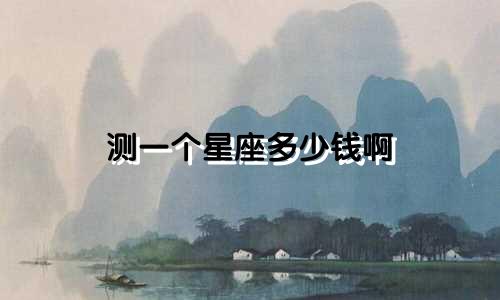 测一个星座多少钱啊