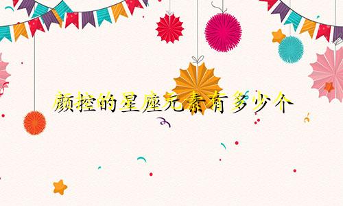 颜控的星座元素有多少个
