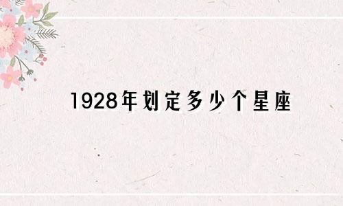 1928年划定多少个星座