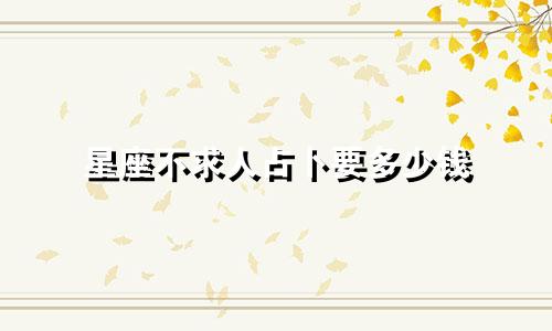 星座不求人占卜要多少钱