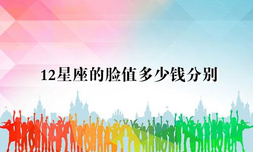 12星座的脸值多少钱分别