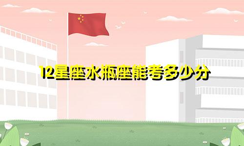 12星座水瓶座能考多少分