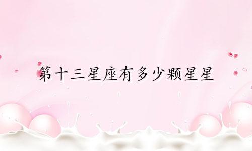 第十三星座有多少颗星星