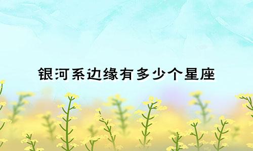 银河系边缘有多少个星座