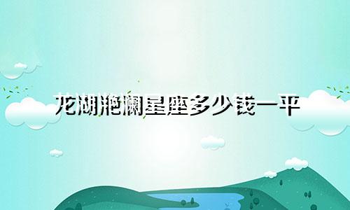 龙湖滟澜星座多少钱一平