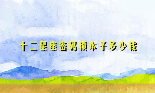 十二星座密码锁本子多少钱
