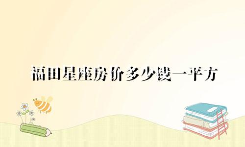 福田星座房价多少钱一平方