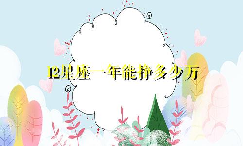 12星座一年能挣多少万