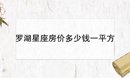 罗湖星座房价多少钱一平方