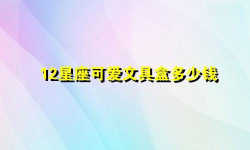 12星座可爱文具盒多少钱