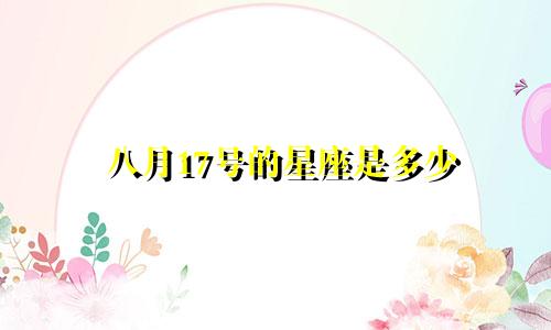 八月17号的星座是多少