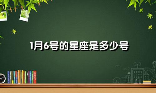 1月6号的星座是多少号