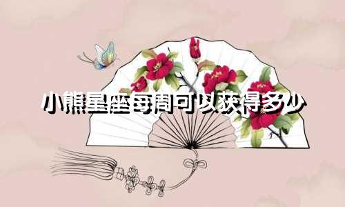 小熊星座每周可以获得多少