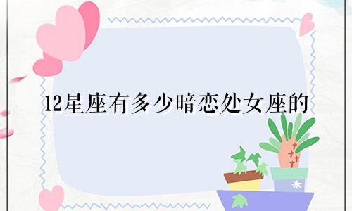 12星座有多少暗恋处女座的