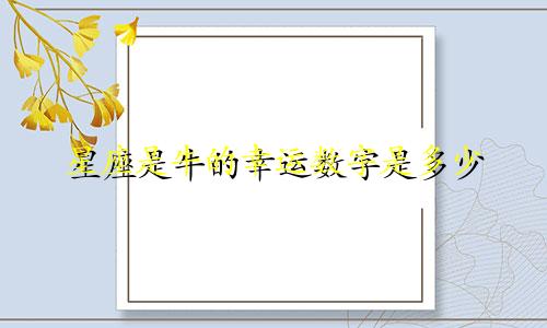 星座是牛的幸运数字是多少