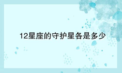 12星座的守护星各是多少