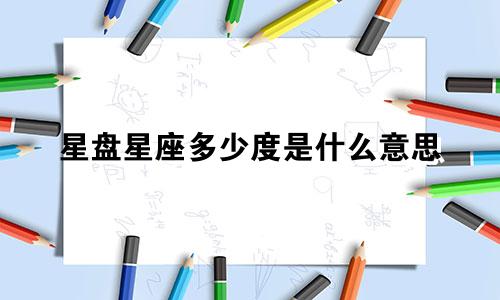 星盘星座多少度是什么意思