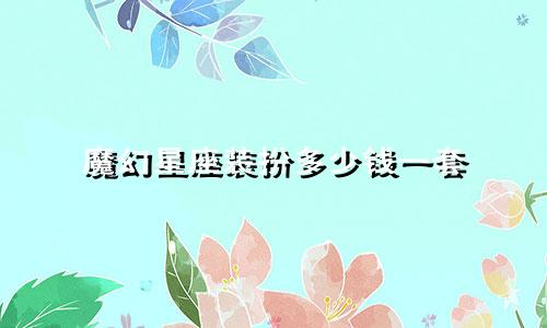 魔幻星座装扮多少钱一套