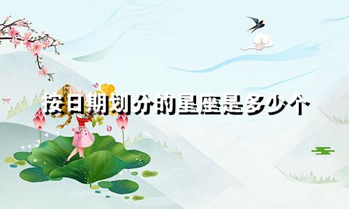 按日期划分的星座是多少个