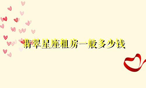 翡翠星座租房一般多少钱