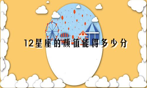 12星座的颜值能得多少分