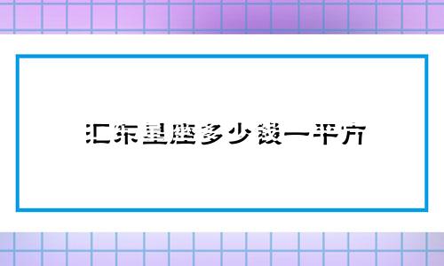 汇东星座多少钱一平方