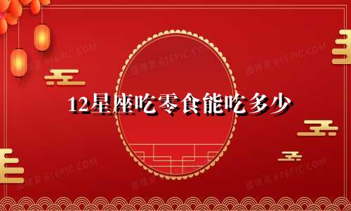 12星座吃零食能吃多少