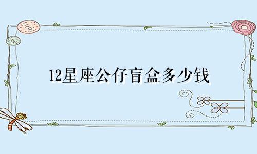 12星座公仔盲盒多少钱