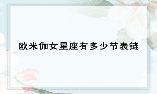 欧米伽女星座有多少节表链