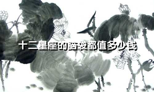 十二星座的脑袋都值多少钱