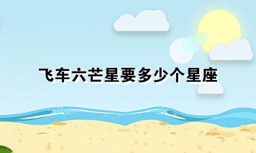 飞车六芒星要多少个星座