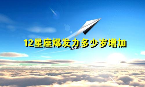 12星座爆发力多少岁增加