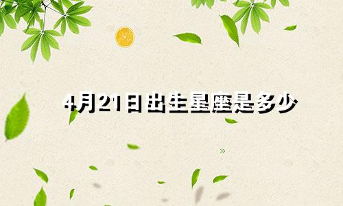4月21日出生星座是多少