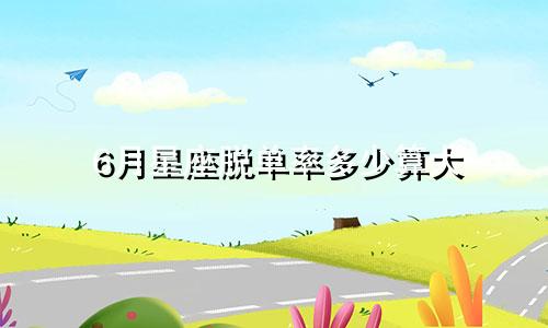 6月星座脱单率多少算大