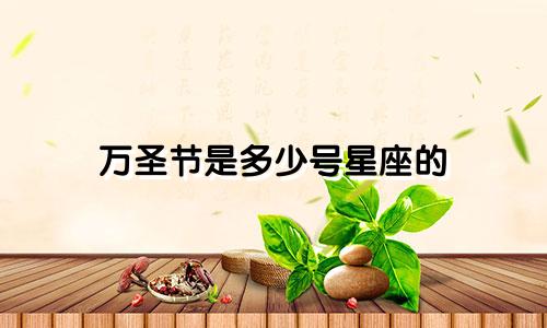 万圣节是多少号星座的