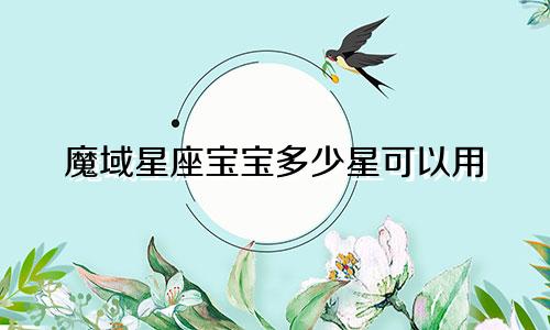 魔域星座宝宝多少星可以用