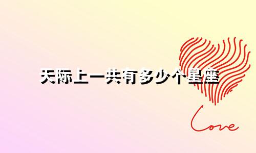 天际上一共有多少个星座