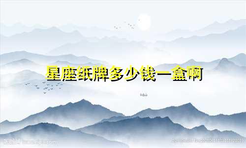 星座纸牌多少钱一盒啊