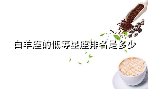 白羊座的低等星座排名是多少