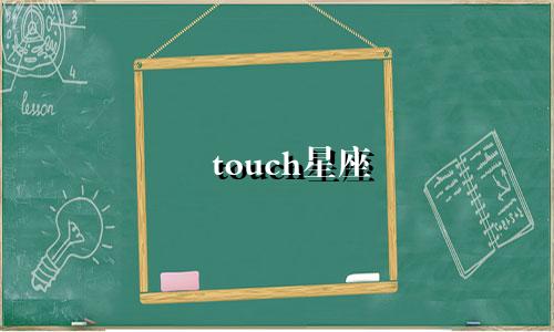 touch星座 狮子座头发要多少星星