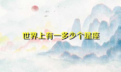 世界上有一多少个星座