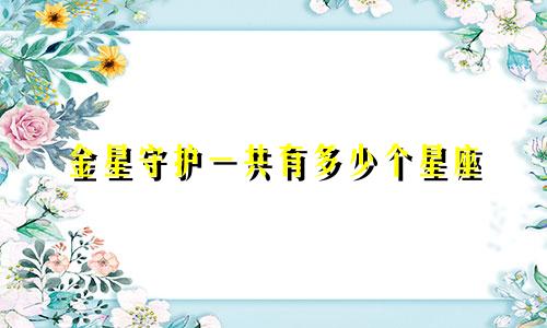 金星守护一共有多少个星座