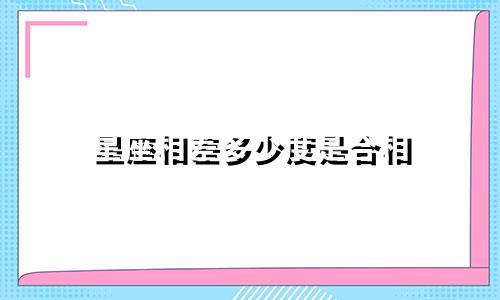 星座相差多少度是合相