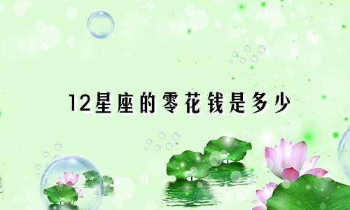 12星座的零花钱是多少