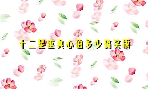 十二星座真心值多少搞笑版